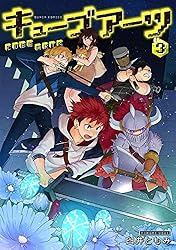 キューブアーツ 3巻（完）: バンチコミックス | 臼井ともみ