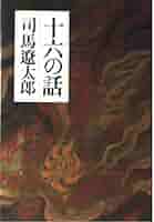 司馬遼太郎　53冊セット　おまけつき 司馬遼太郎 53冊セット おまけつき