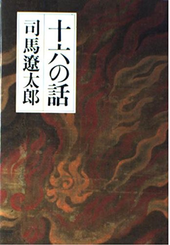十六の話 | 司馬 遼太郎 |本 | 通販 | Amazon