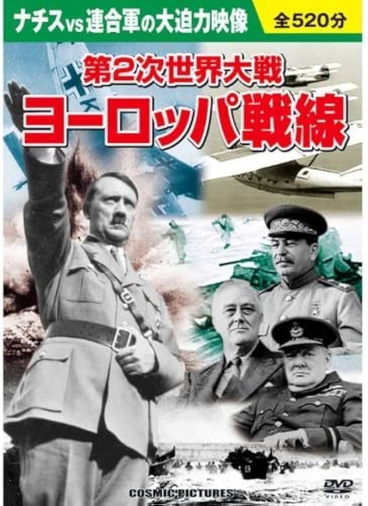 戦争映像　ドキュメント　第2次世界大戦　1～18　18本組 戦争映像 ドキュメント 第2次世界大戦 1～18 18本組 Amazon.co.jp: