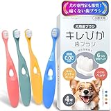 犬 歯ブラシ はぶらし 小型犬 『キレぴか歯ブラシ』4本セット【獣医師推奨 x 極細毛10000本植毛】0.08mm超極細毛 柔らかい 歯茎に優しい 歯垢除去 食品グレード抗菌 5kg以上対応