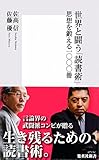 世界と闘う「読書術」　思想を鍛える一〇〇〇冊 (集英社新書)