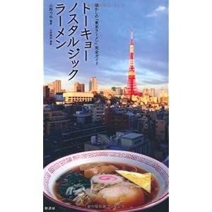 トーキョーノスタルジックラーメン―懐かしの「東京ラーメン」完全ガイド