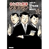 めしばな刑事タチバナ (55) [七味の一味] (TOKUMA COMICS)