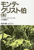 モンテ・クリスト伯 5 (岩波文庫 赤 533-5)