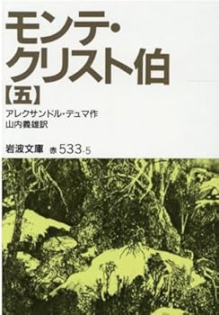 The Count of Monte Cristo <5> (Iwanami Bunko) (1956) ISBN: 4003253353 [Japanese Import] - Book #5 of the モンテ・クリスト伯