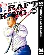 セール中のKindle本27：ドラフトキング 24 (ヤングジャンプコミックスDIGITAL)