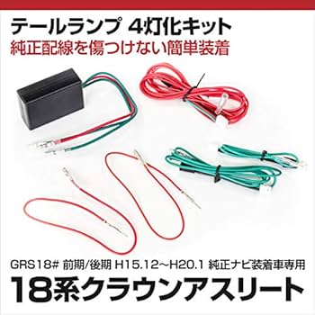 18クラウンテールランプ 4個セット Amazon | AP ブレーキランプ 4灯化キット AP-CRWBR4 トヨタ用