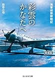 彩雲のかなたへ 海軍偵察隊戦記　新装版 (光人社ＮＦ文庫)