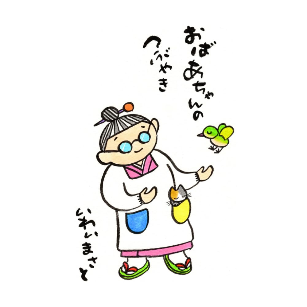 おばあちゃんのつぶやき (ほっこり＆ほろりんちょ 絵てがみシリーズ)