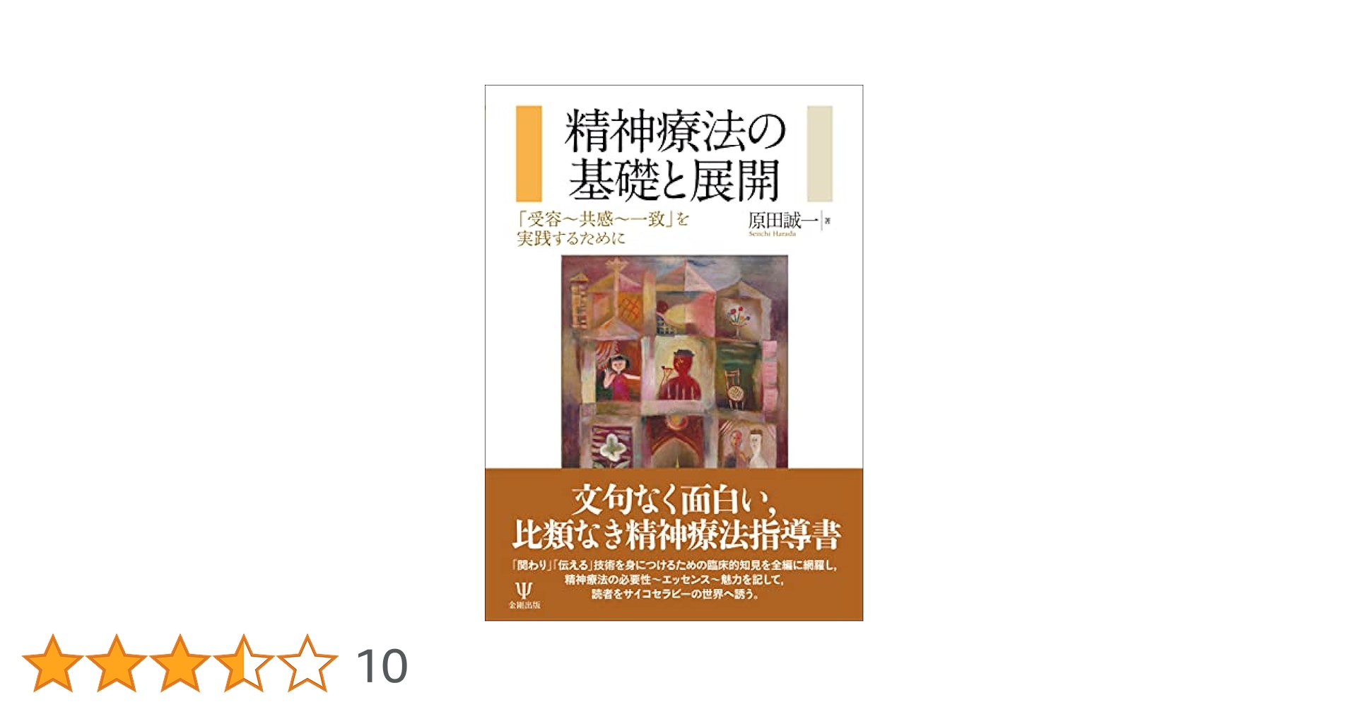 精神療法の基礎と展開ー「受容~共感~一致」を実践するために