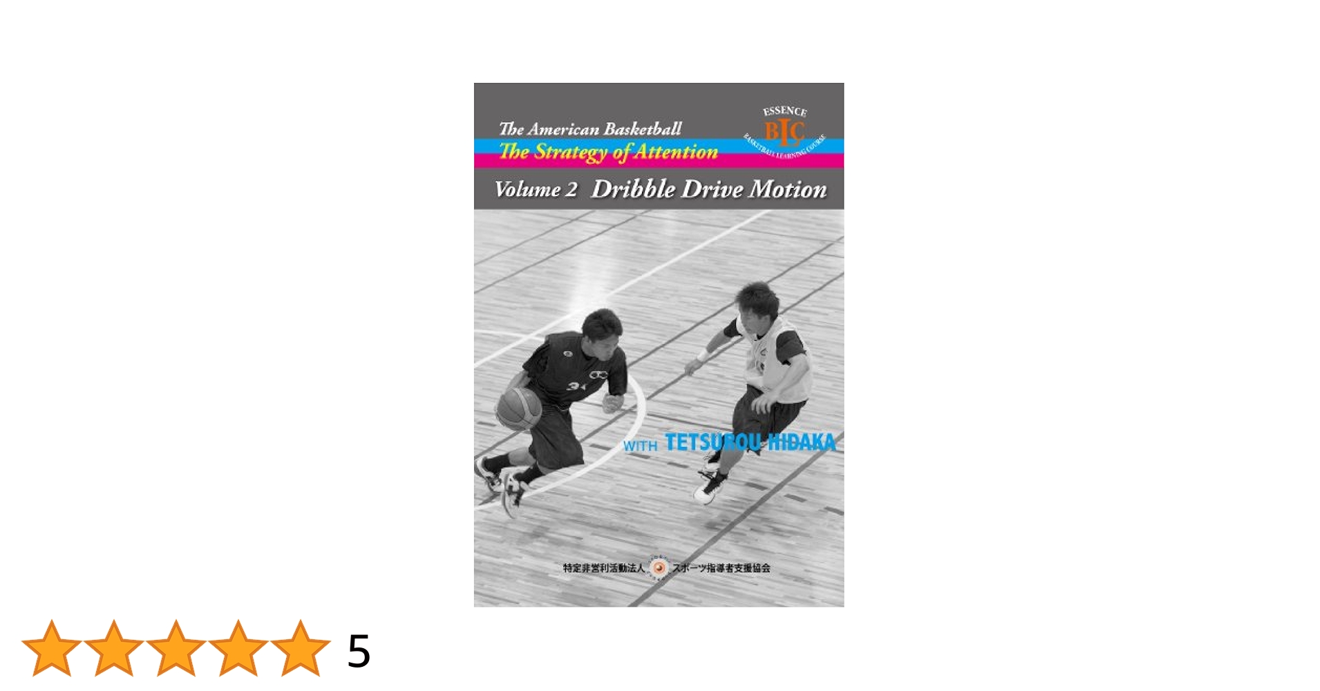 Amazon.co.jp: 日高哲朗 注目の戦術 VOL. 2 Dribble Drive