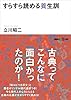 すらすら読める養生訓 (講談社＋α文庫)
