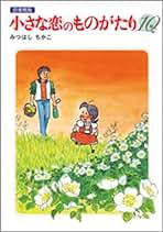小さな恋のものがたり（全１０巻） 図書館版/Ｇａｋｋｅｎ/みつはしちかこ（大型本） 小さな恋のものがたり: 図書館版 (第10巻) | みつはし ちかこ