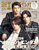 日経エンタテインメント! 2026年 1 月号【表紙：橋本将生・猪俣周杜・篠塚大輝[timelesz]】 image