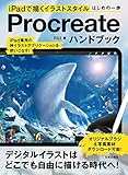 Procreateハンドブック: iPadで描くイラストスタイルはじめの一歩