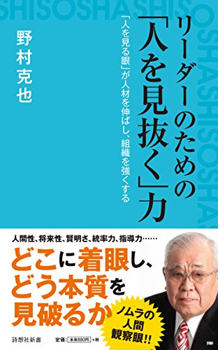 楽天 無料電子書籍 リーダーのための「人を見抜く」力 (詩想社新書) バイ