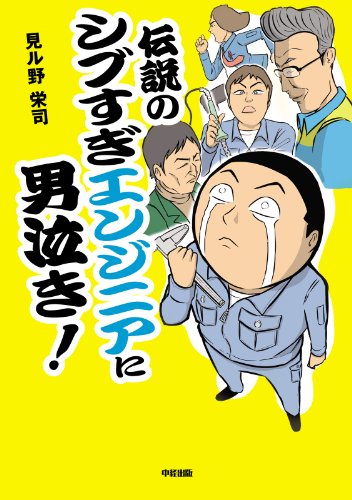 伝説のシブすぎエンジニアに男泣き 中経 コミックス 見ル野 栄司 マンガ Kindleストア Amazon