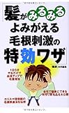 119円「髪がみるみるよみがえる毛根刺激の特効ワザ」