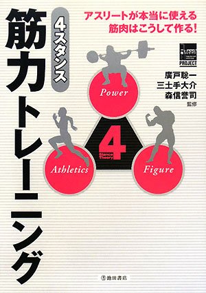 4スタンス筋力トレーニング 廣戸 聡一 本 通販 Amazon