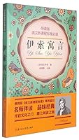 语文新课程标准必读：伊索寓言（导读版） 9620848195 Book Cover