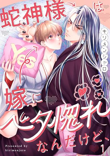 蛇神様は嫁にベタ惚れなんだけど、(1) (ハニカム.)