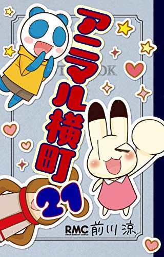 アニマル横町 21 (りぼんマスコットコミックス)