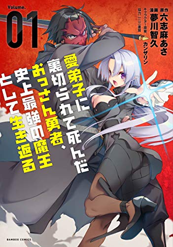 愛弟子に裏切られて死んだおっさん勇者、史上最強の魔王として生き返る (1) (バンブーコミックス)