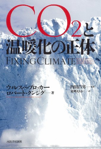 CO2と温暖化の正体 CO2と温暖化の正体