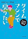 タイムマシンで戻りたい (角川文庫)