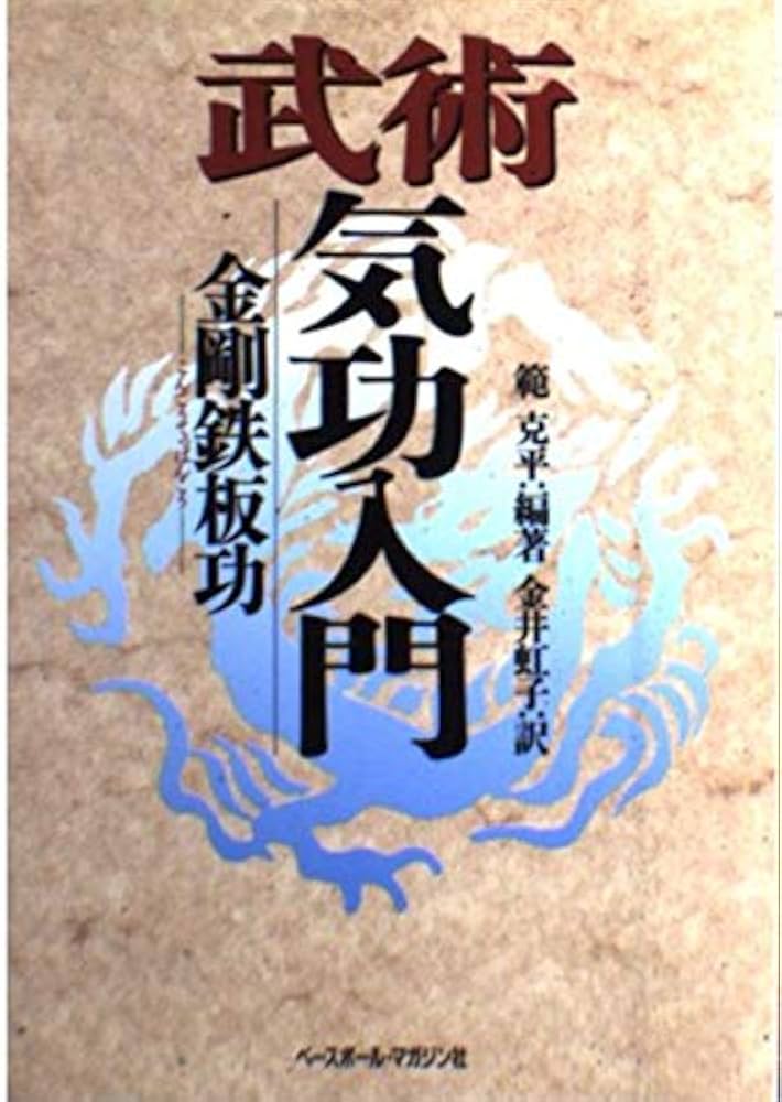 武術気功入門: 金剛鉄板功 | 範 克平, 金井 虹子 |本 | 通販