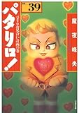 パタリロ! 39 (白泉社文庫)