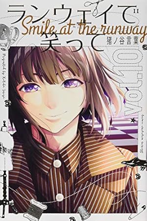 ランウェイで笑って(17) (少年マガジンコミックス) | 猪ノ谷 言葉 |本