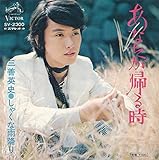 あなたが帰る時 歌詞