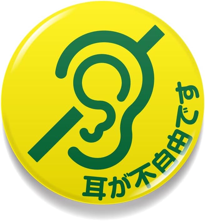 耳が不自由です メッセージ 聴覚障害 57mm缶バッジ アピール シンプル ピクトサイン 表示 お知らせ お助け 補助 GSJ364 gs 便利 グッズ