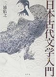 日本古代文学入門