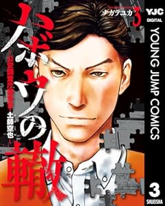 ハボウの轍～公安調査庁調査官・土師空也～ 3 (ヤングジャンプコミックスDIGITAL)