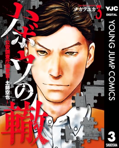 ハボウの轍～公安調査庁調査官・土師空也～ 3 (ヤングジャンプコミックスDIGITAL)
