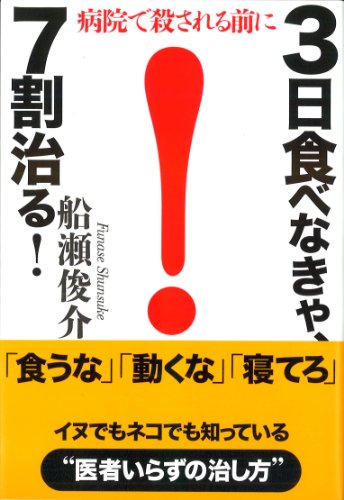 楽天 無料電子書籍 3日食べなきゃ、7割治る! バイ