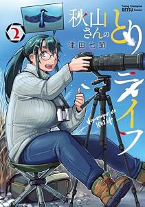 秋山さんのとりライフ　2 (ヤングチャンピオン烈コミックス)