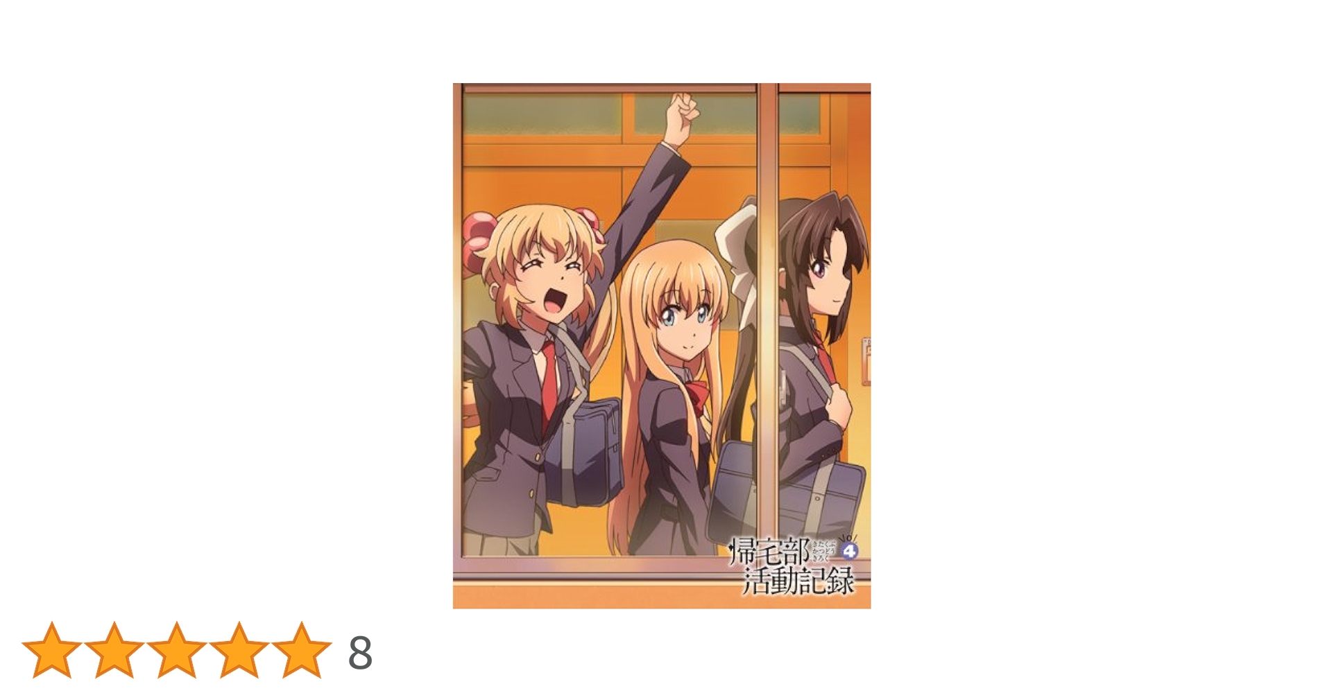帰宅部活動記録 Vol.4 [Blu-ray] Amazon.co.jp: 帰宅部活動記録 Vol.4 [Blu-ray] : 木戸衣吹, 結