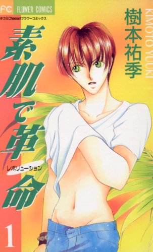 『素肌で革命』