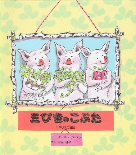 三びきのこぶた ポール ガルドン Paul Galdone 晴海 耕平 本 通販 Amazon