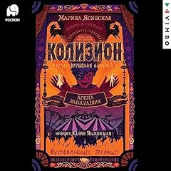 Колизион. Арена заблудших cover art