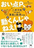 おい点P、動くんじゃねえ！：ニガテ民のための算数と数学の本