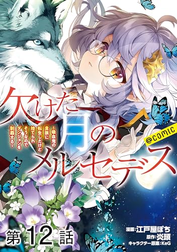 【単話版】欠けた月のメルセデス~吸血鬼の貴族に転生したけど捨てられそうなのでダンジョンを制覇する~@COMIC 第12話 (コロナ・コミックス)