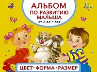 Albom po razvitiyu malysha. Tsveta, forma, razmer. Ot 2 do 4 let 5170987072 Book Cover