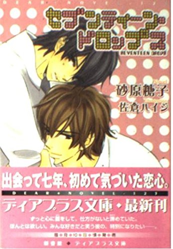 セブンティーン・ドロップス (ディアプラス文庫)