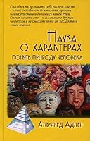 Nauka o harakterah: Ponyat prirodu cheloveka 5829124009 Book Cover