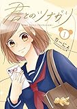 君とのツナガリ 1巻 (LINEコミックス)
